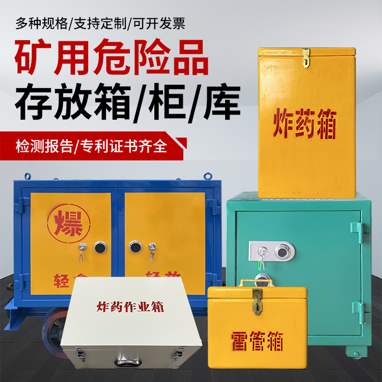 罗江爆破作业安全关键：为何必须配备专业危险品存放箱