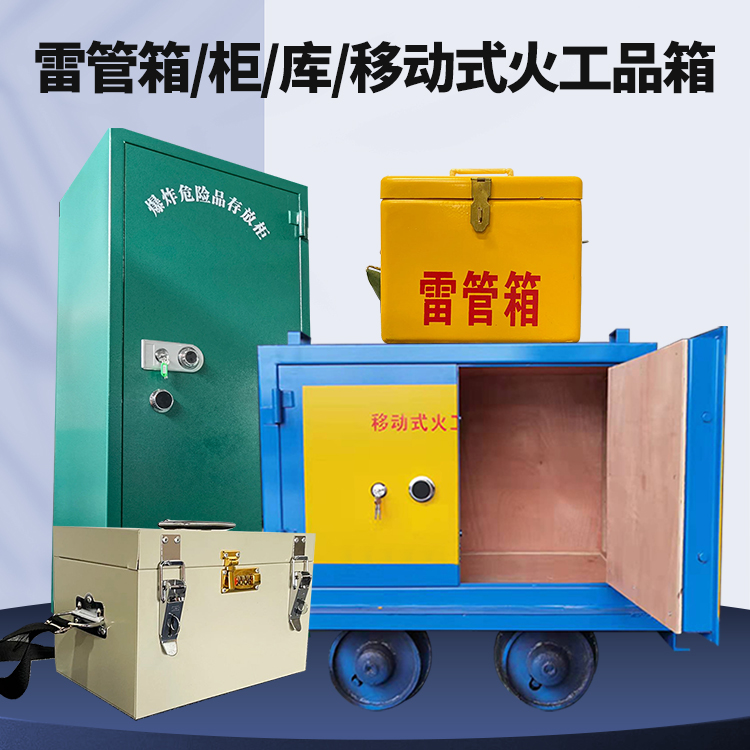罗江矿用火工品临时存放库危险品存放的安全设计与规范